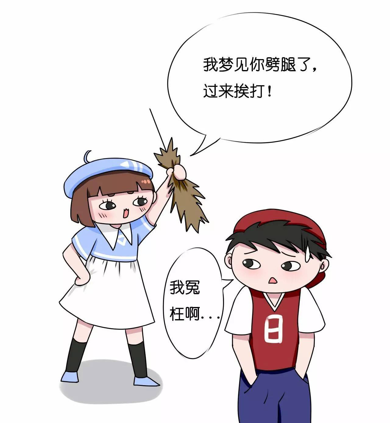 我梦见你劈腿了，赶紧过来挨打