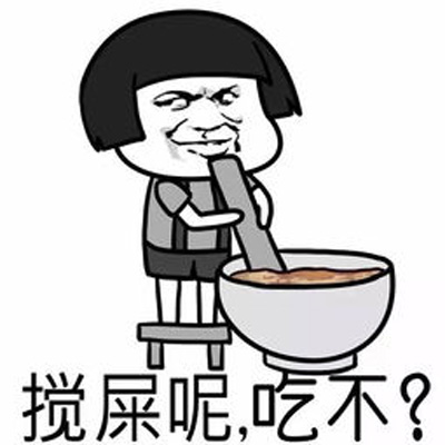 我正在搅屎呢，你想吃吗
