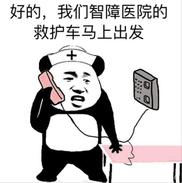 我们是智障医院的，救护车马上出发
