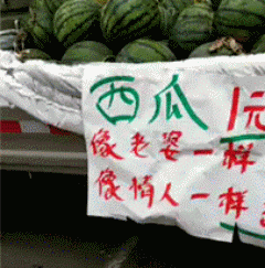 卖西瓜的标语也写得这么有创意