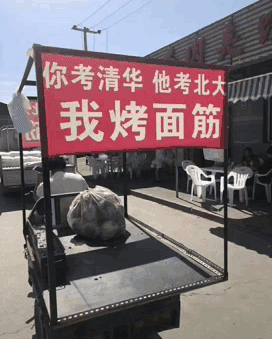你考清华他考北大，我烤面筋