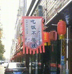 吃饭不要钱？你品你细品