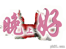 动态版晚上好