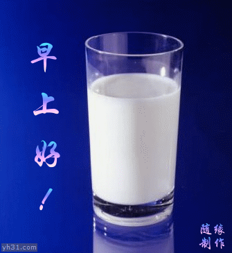 早上请你喝一杯牛奶