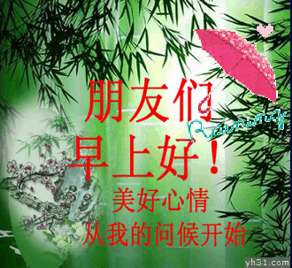 美好心情从我的问候开始
