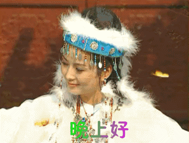 笑嘻嘻的美女问候，晚上好