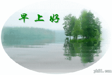美丽湖景版早上好