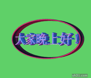 大伙们晚上好