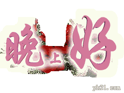 温柔的问候，晚上好