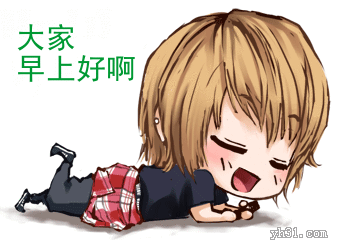 嘿嘿，大家早上好啊