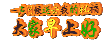 一声问候送去我的祝福