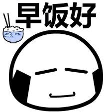 淡淡的问候，早饭好