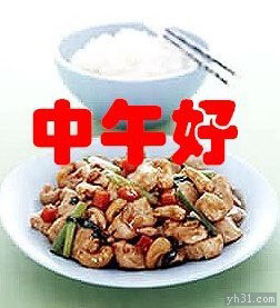 请吃午餐，中午好