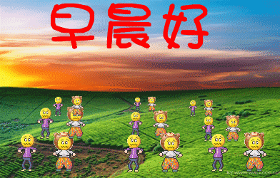 早晨一起来做早操吧