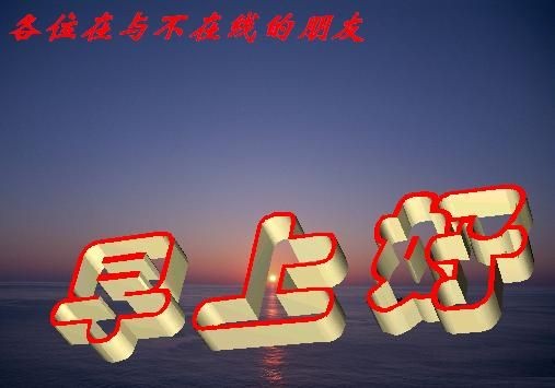 各位在与不在线的朋友，早上好