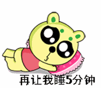 不起起床，再让我睡5分钟