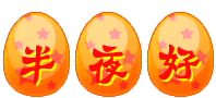 问候半夜好