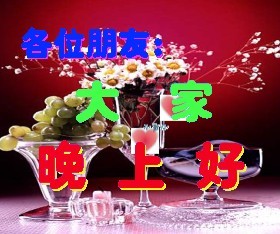 各位朋友，大家晚上好