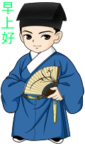 文弱书生问候，早上好