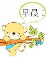 早晨，快乐的一天开始了