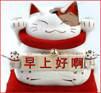 招财猫问候，早上好啊