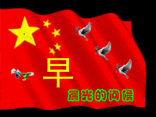 早上好，给你晨光的问候