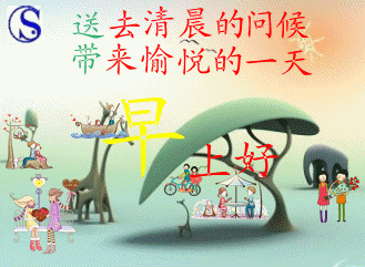 给你送去清晨的问候