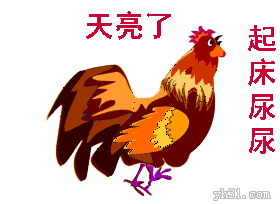 公鸡叫唤，天亮该起床尿尿了
