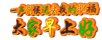 一声问候送去我的祝福