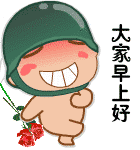 炮炮兵问候大家早上好
