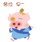 猪猪问候，各位早