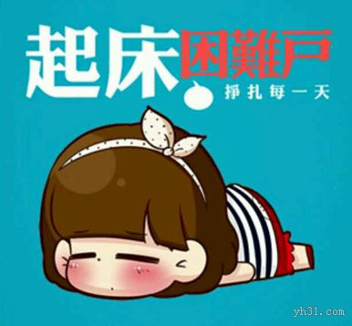 偶是起床困难户