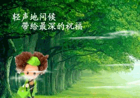 轻声的问候，带给最深的祝福