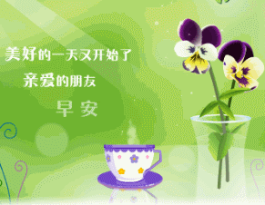 美好的一天开始了，亲爱的朋友早安