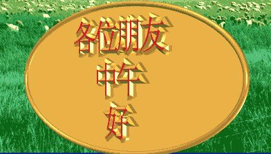 各位朋友，中午好