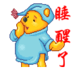 刚刚睡醒了