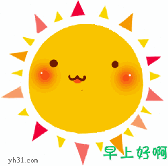 早上升起的可爱小太阳