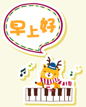 听着好音乐，美丽的一天开始了