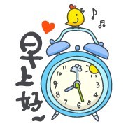 闹钟叫醒早上好