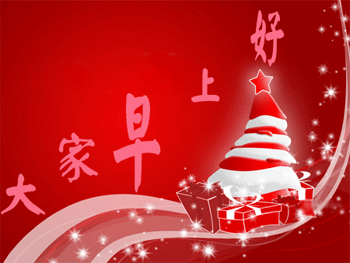 大家早上都好