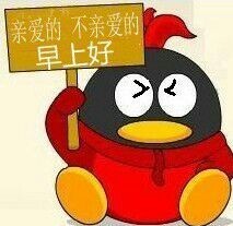 亲爱的不亲爱的，全部早上好