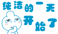 坏笑的奶瓶仔，纯洁的一天开始了