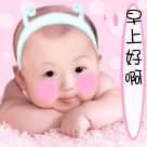 可爱的宝宝早上向你问好