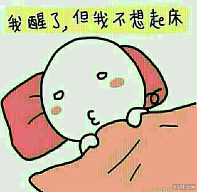 我醒了，但我不想起床