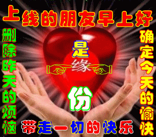 上线的朋友早上好，愿问候带走一天的烦恼