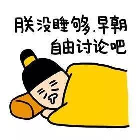 朕还没睡够，早朝自由讨论吧