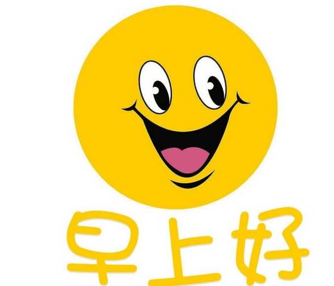 调皮的问候，早上好