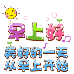 早上好！美好的一天从早上开始