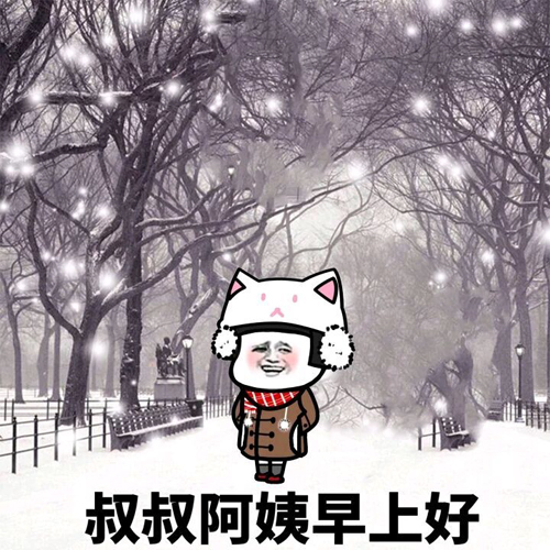 叔叔阿姨早上好