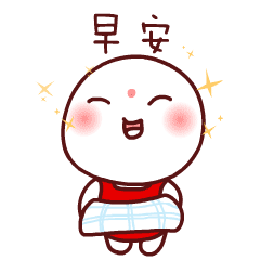 早安，洗下脸哦
